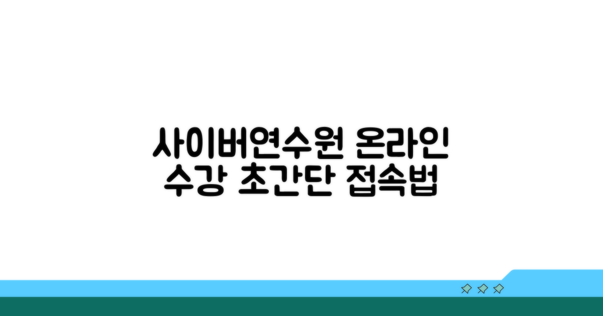 사이버연수원 접속과 온라인 수강 방법