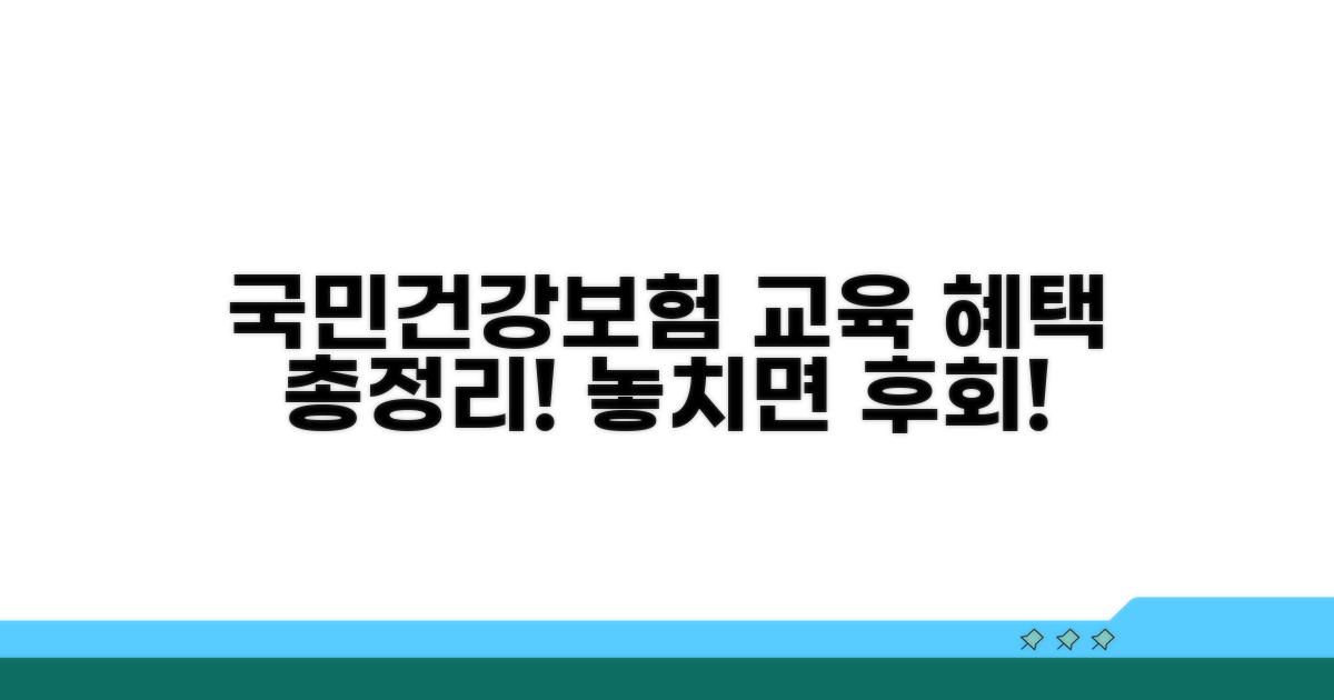 건강보험공단 교육 혜택 총정리
