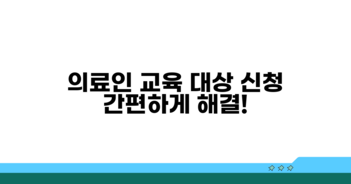 의료기관 종사자 교육 대상과 신청 절차
