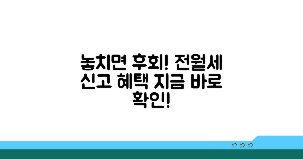 놓치면 안 될 전월세 신고 혜택