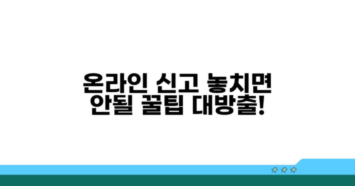 온라인 신고 시 주의사항 꿀팁