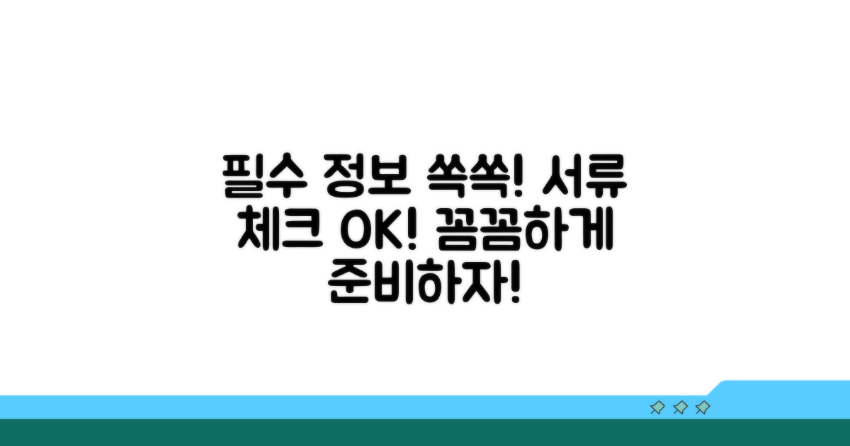 필수 정보와 제출 서류 체크리스트