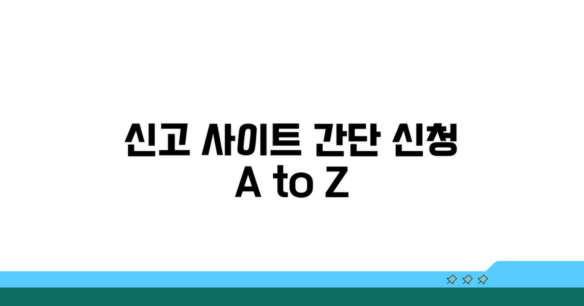 신고 사이트 접속부터 신청 절차