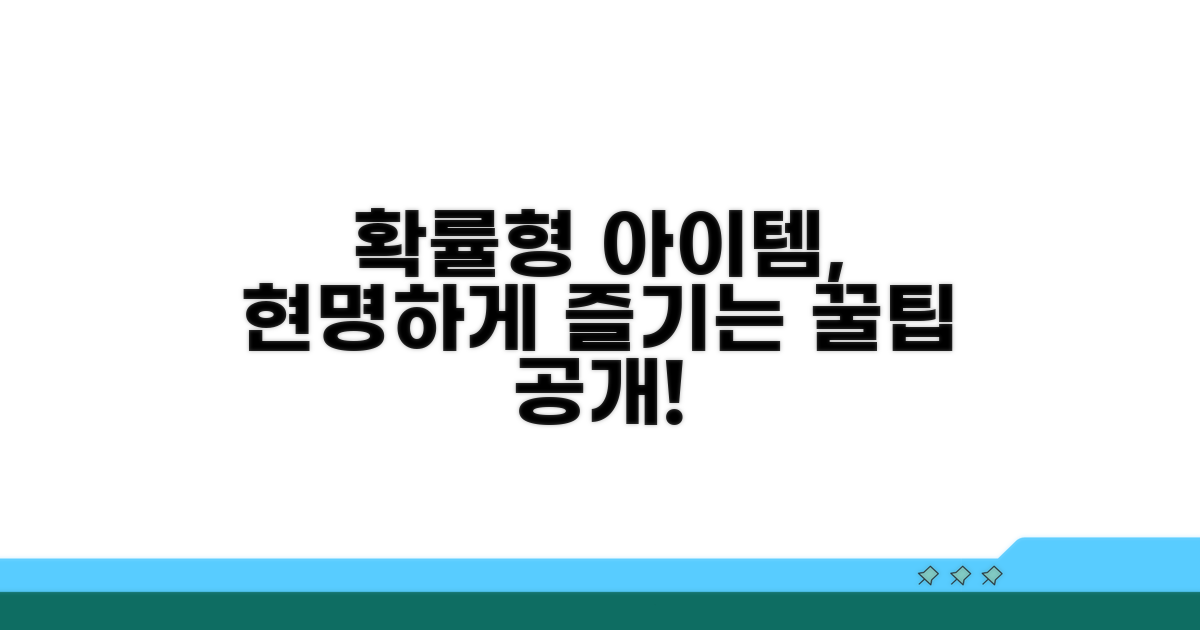 확률형 아이템, 현명하게 즐기는 법