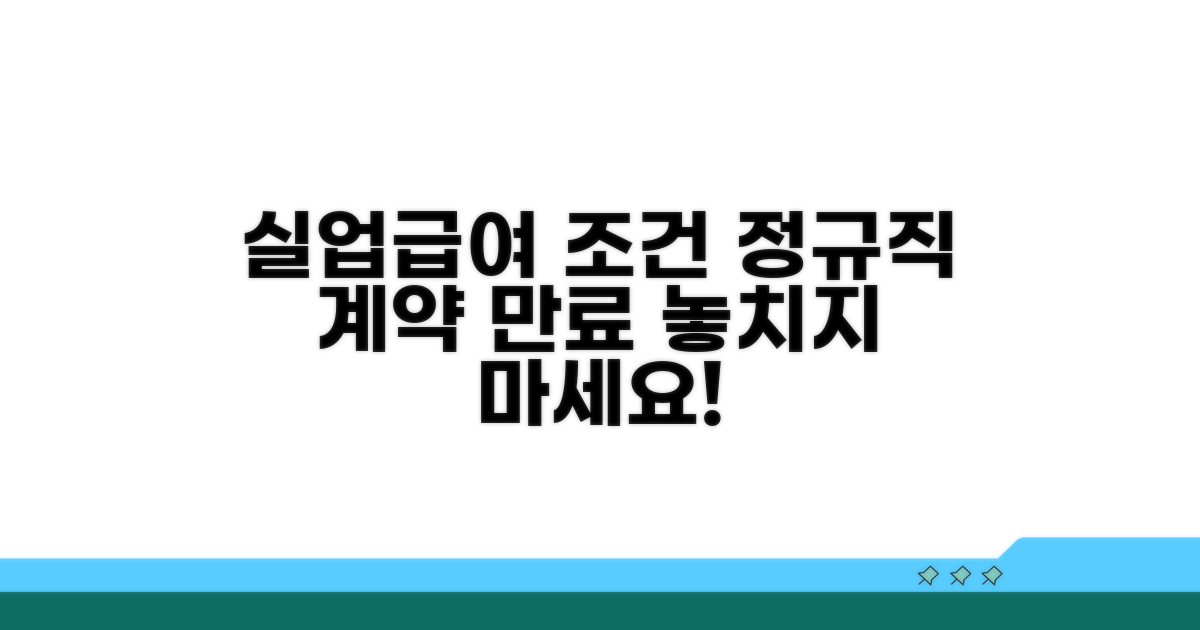정규직 계약만료 실업급여 조건