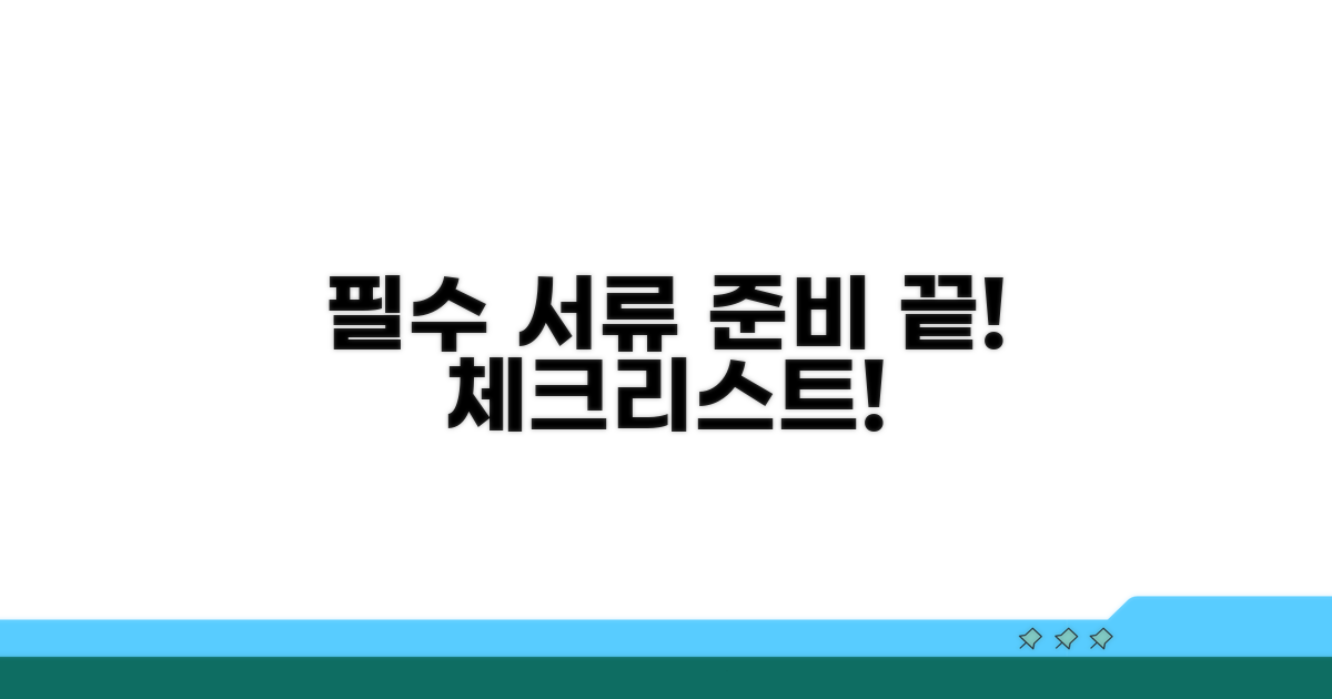 필요 서류 준비 체크리스트