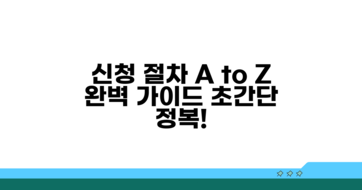 신청 절차 완벽 가이드