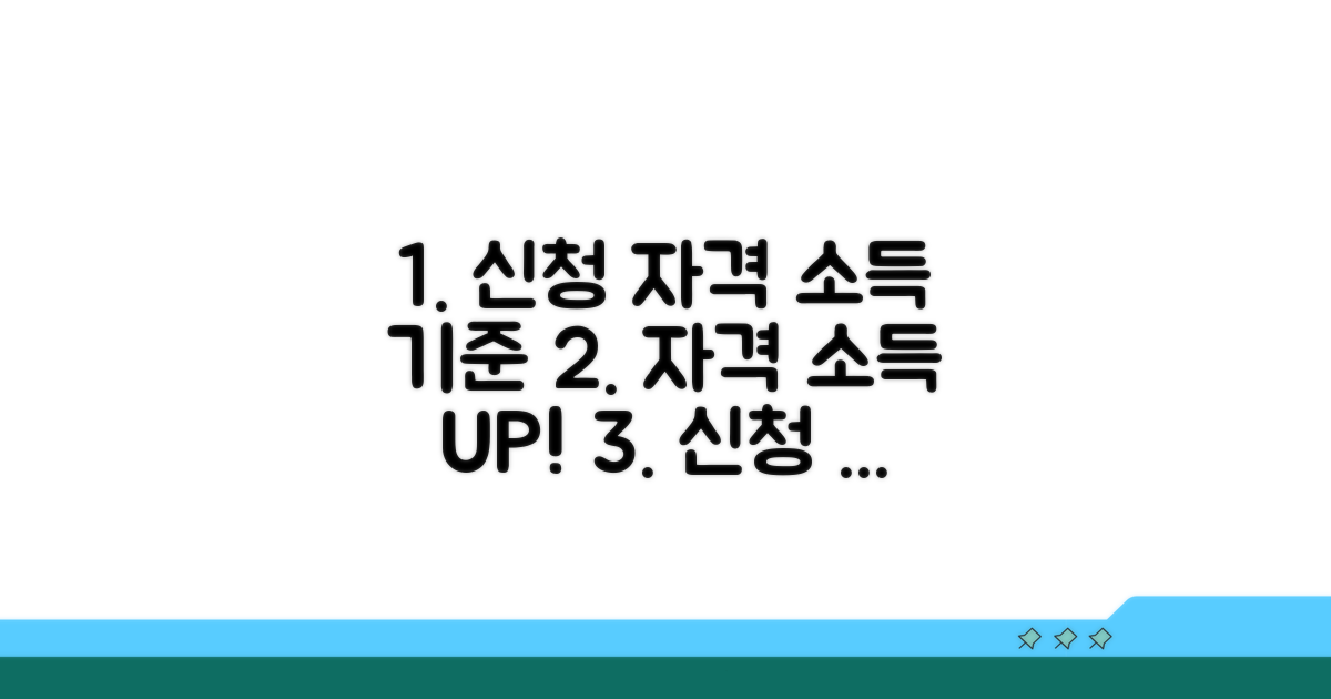 신청 자격 및 소득 기준