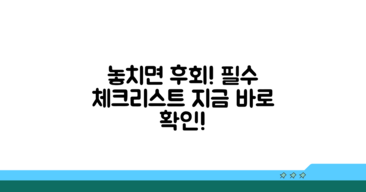 놓치면 후회! 필수 확인 사항