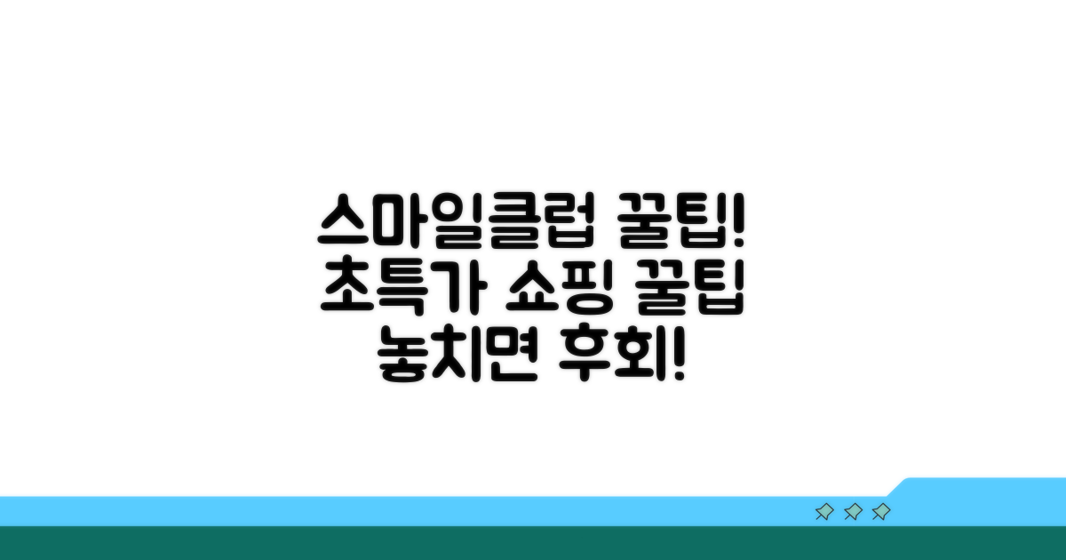 스마일클럽, 알뜰하게 활용하는 꿀팁
