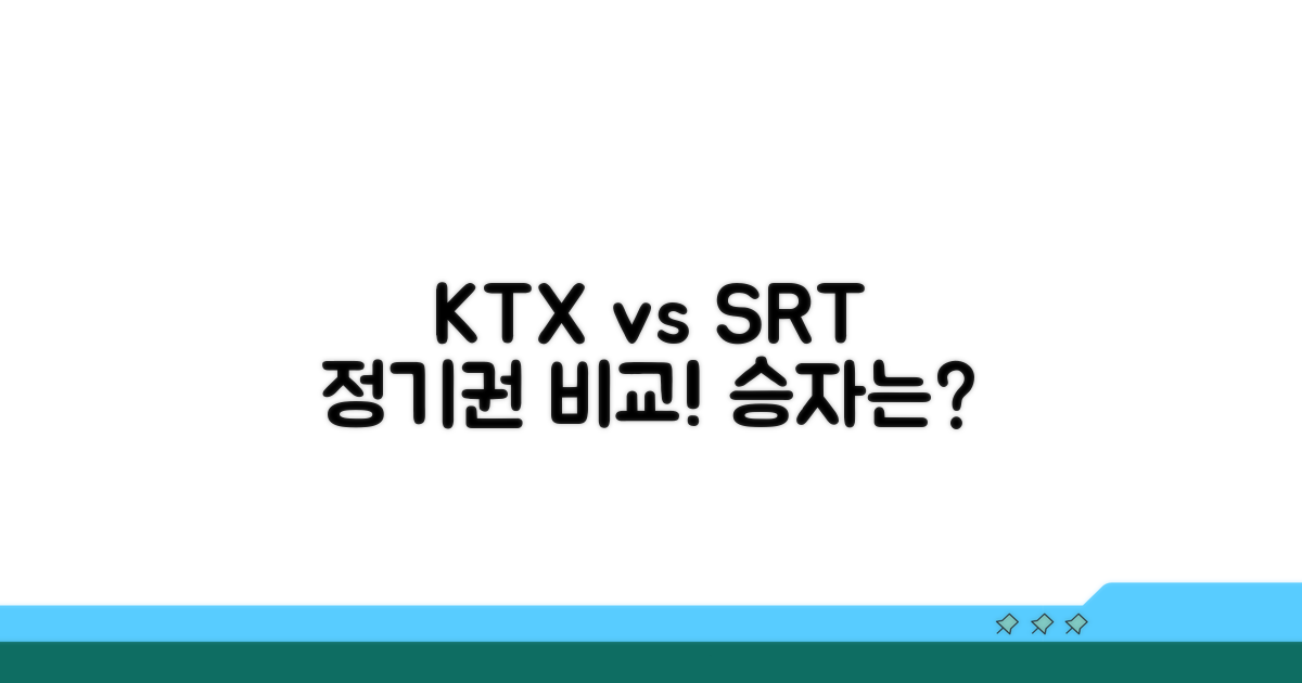 KTX vs SRT 정기권 비교: 가격, 노선 분석