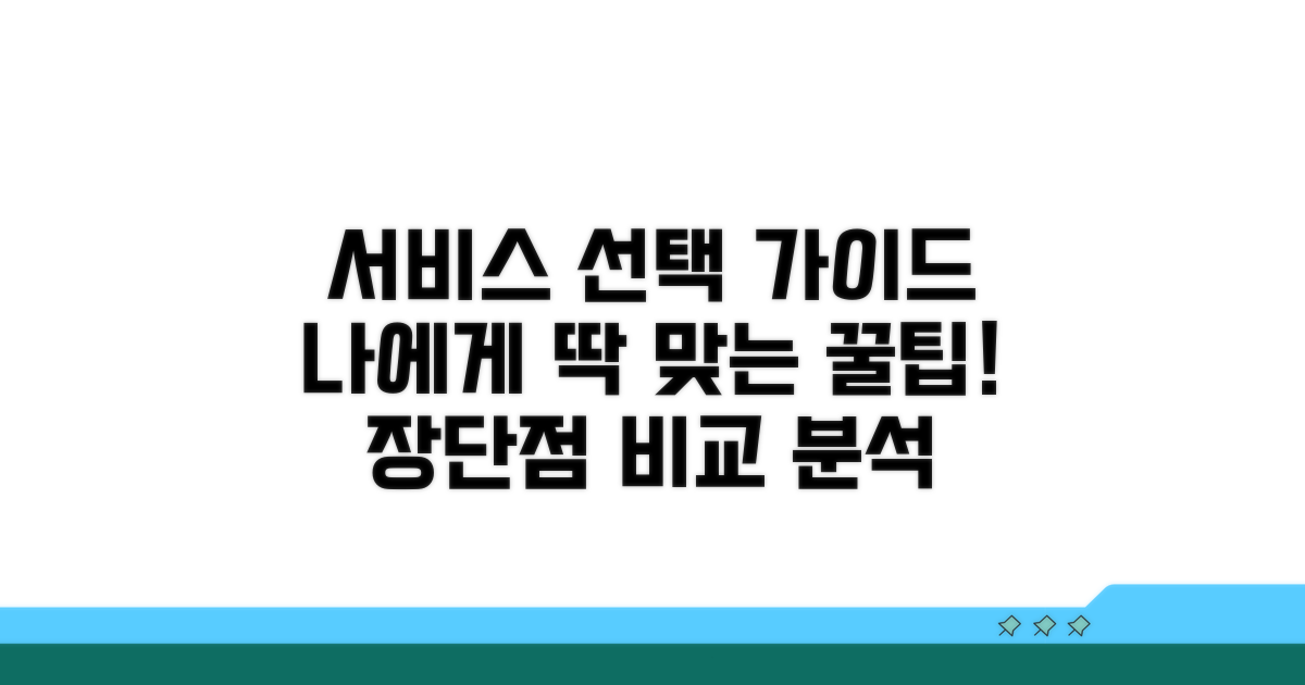 서비스 장단점: 나에게 맞는 선택은?