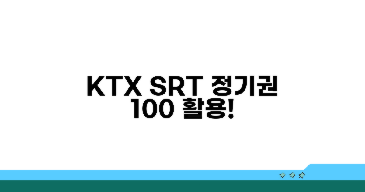 KTX, SRT 정기권 활용법 총정리