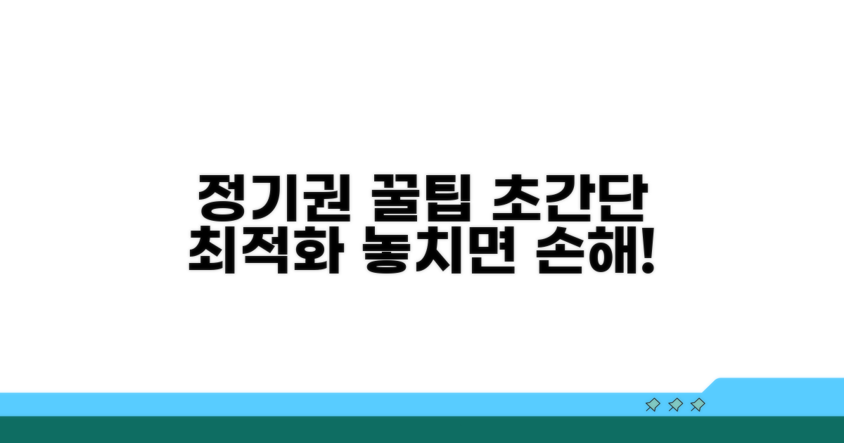 정기권 최적 선택 가이드: 꿀팁 공개