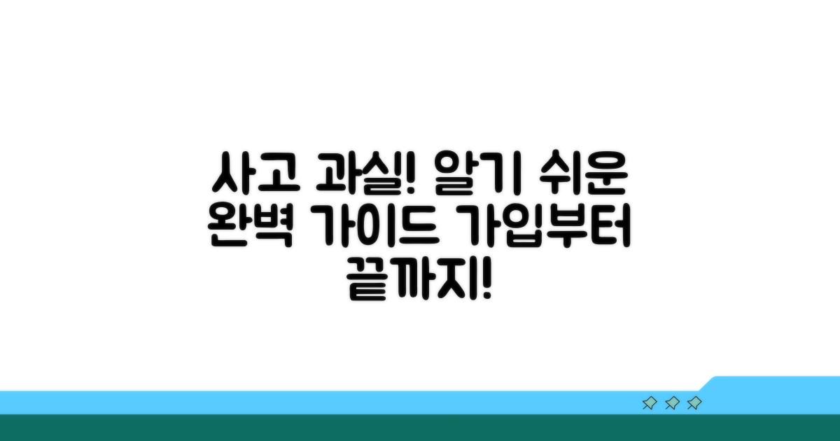 가입부터 사고까지, 과실 조정 완벽 가이드