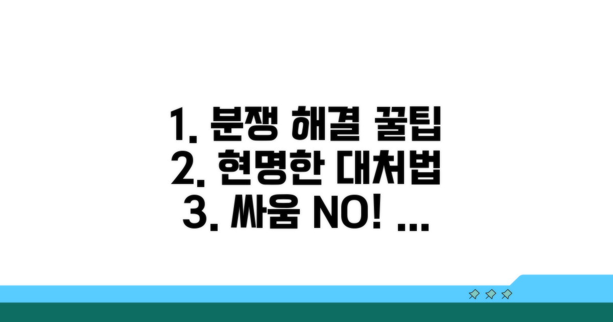분쟁 해결 꿀팁, 현명하게 대처하기