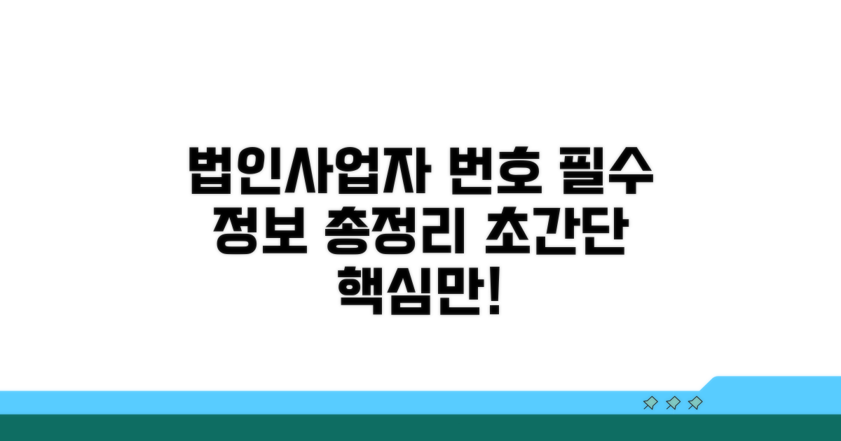 법인사업자번호, 이것만 알면 끝!