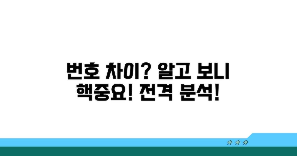 번호 차이, 왜 중요할까? 핵심 분석