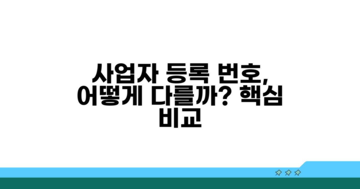사업자등록번호, 어떻게 다를까?