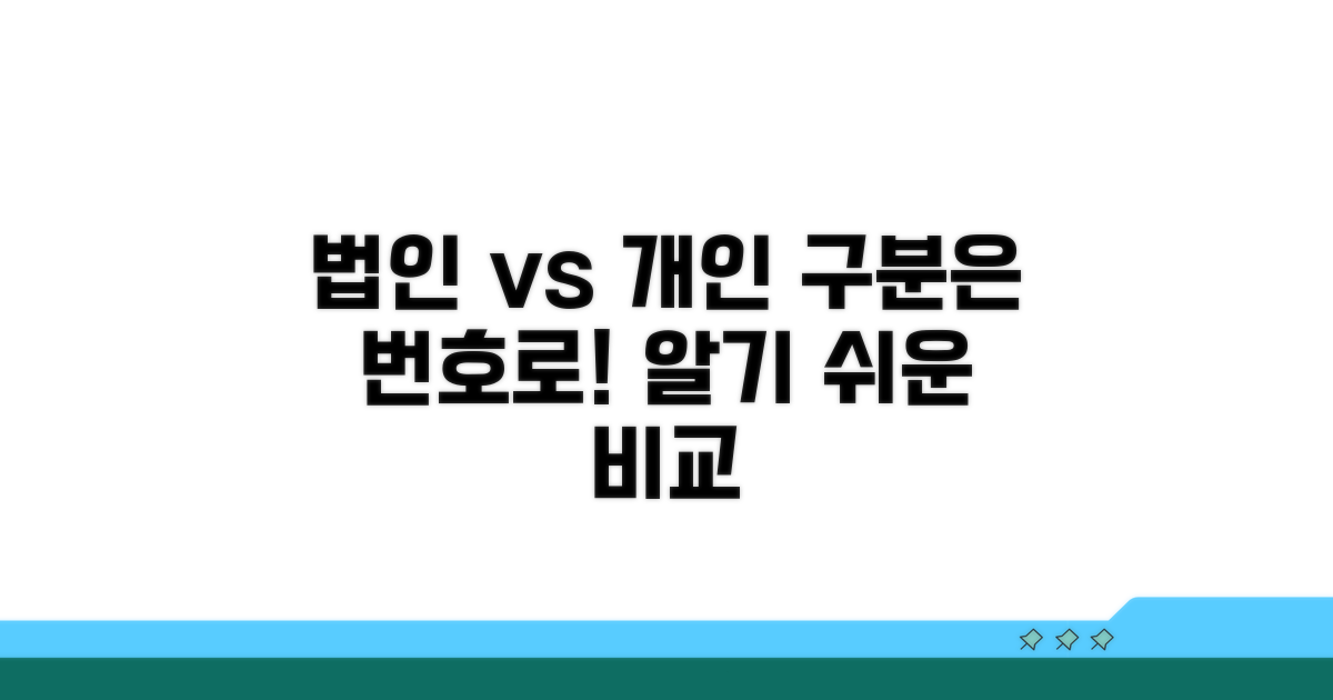 법인 vs 개인, 번호로 구분하는 법
