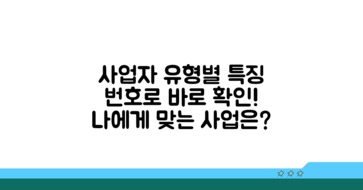 실전! 번호로 보는 사업자 유형별 특징