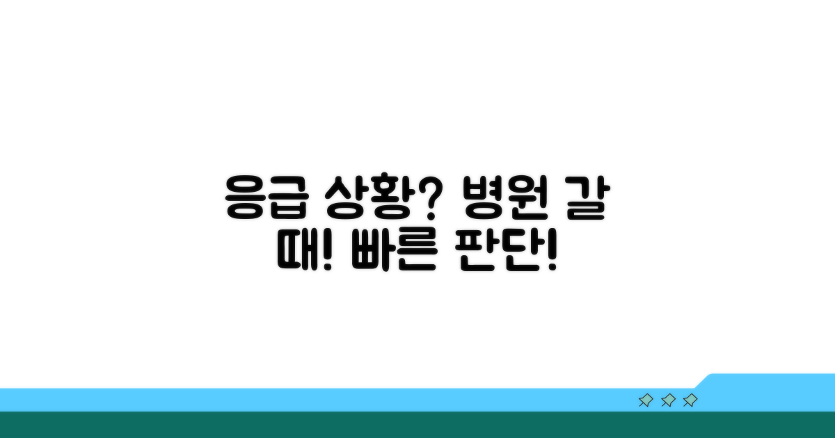 응급 상황 판단과 병원 방문