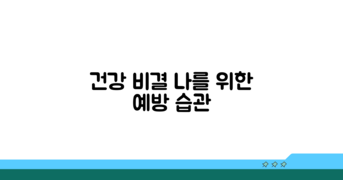예방 및 건강 관리 팁