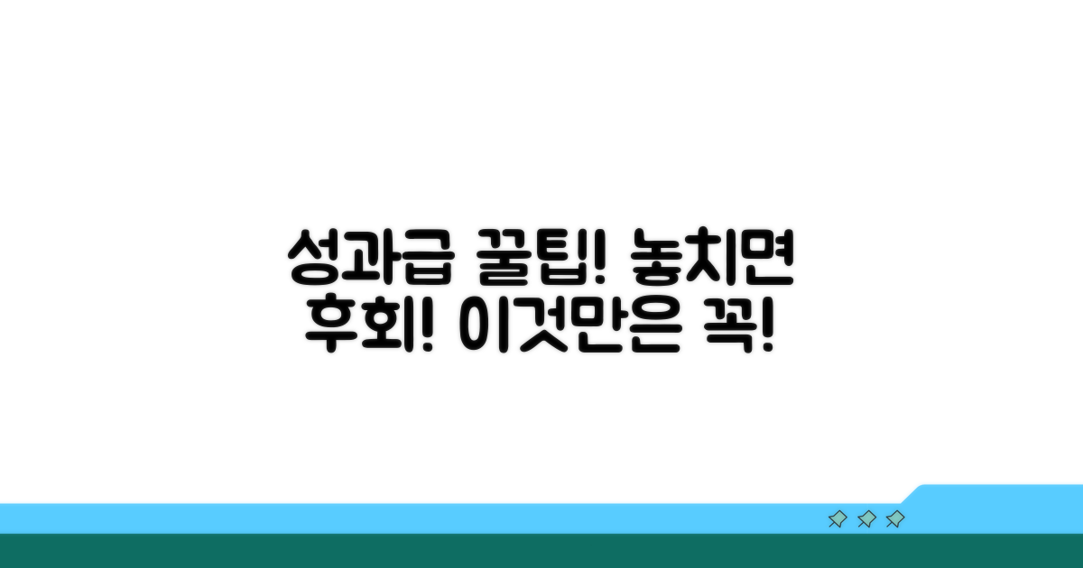 놓치면 후회! 성과급 관련 필수 정보