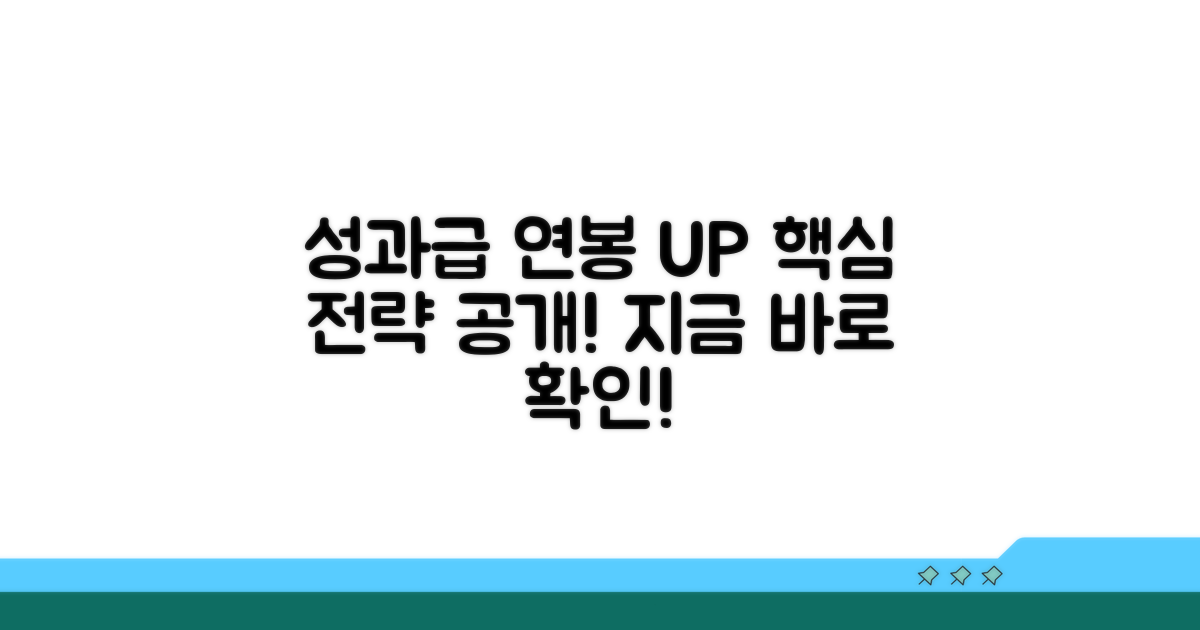 성과급, 연봉 상승을 위한 전략