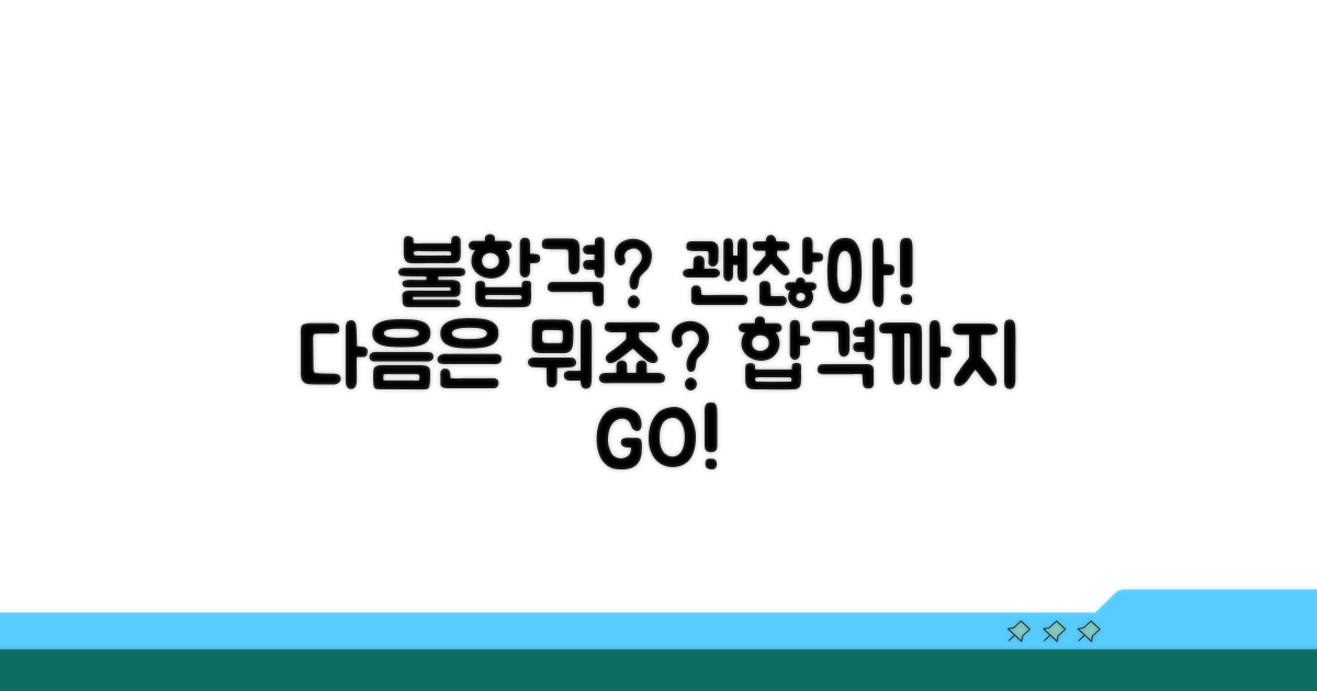 불합격 시 대처 방법과 추가 안내