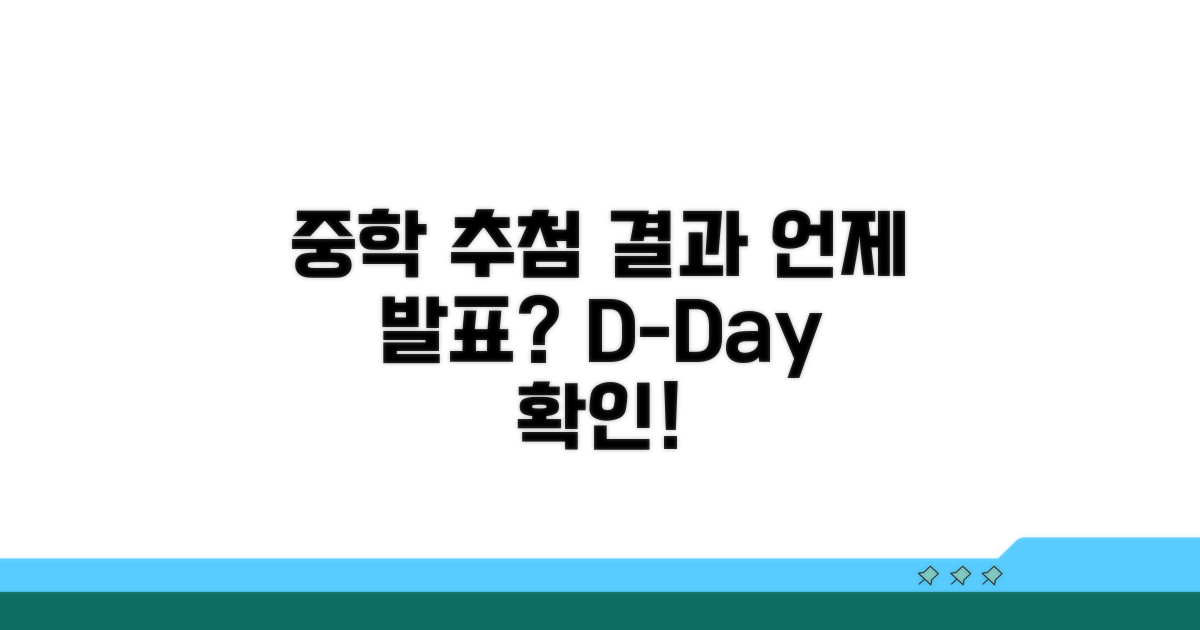 중학교 추첨 결과 발표 시기