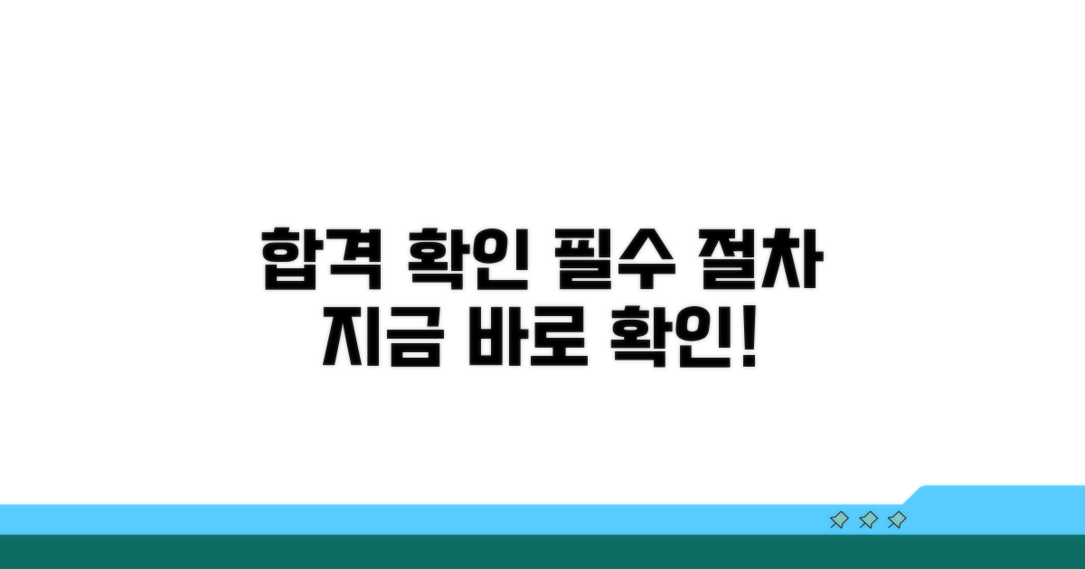 합격 확인 방법과 절차