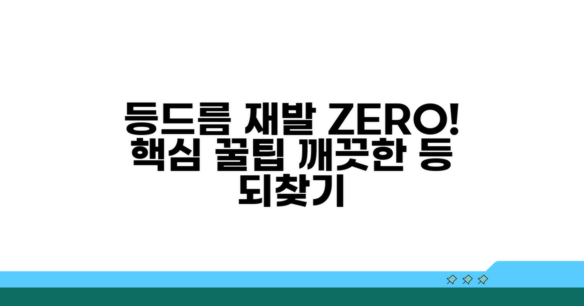 재발 막는 등드름 예방 꿀팁