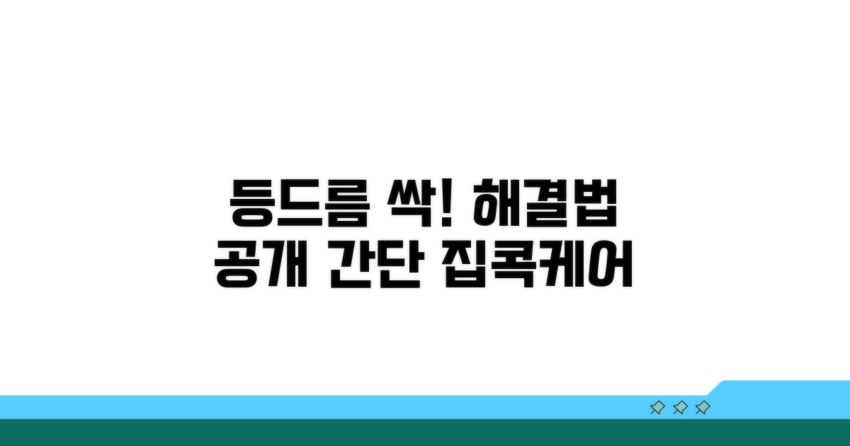 쉽게 따라 하는 등드름 해결법