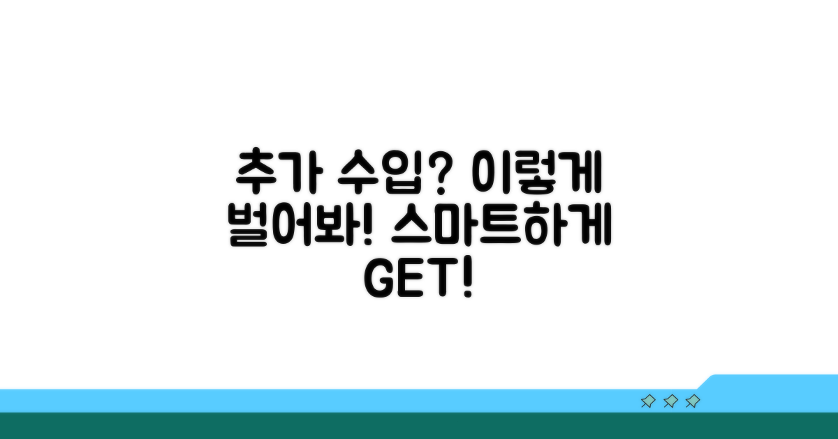 추가 수입 만드는 스마트한 방법