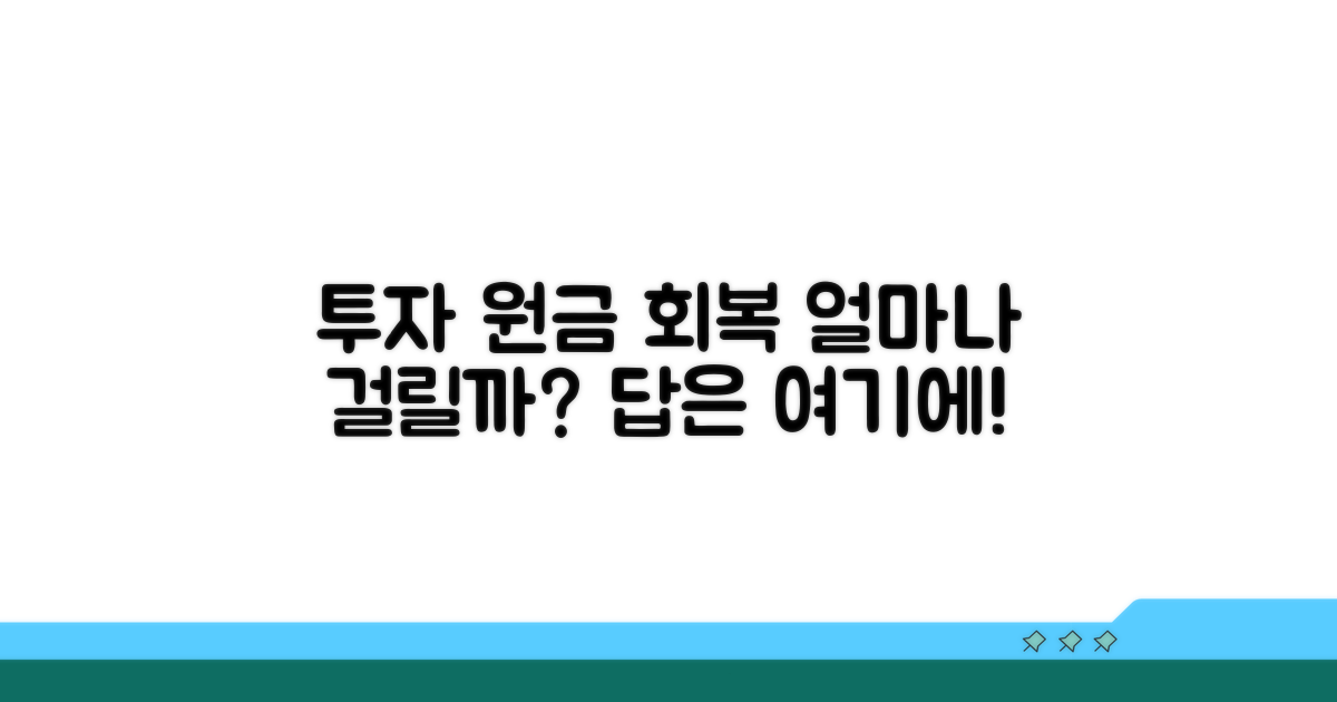 투자 원금 회복 기간은?