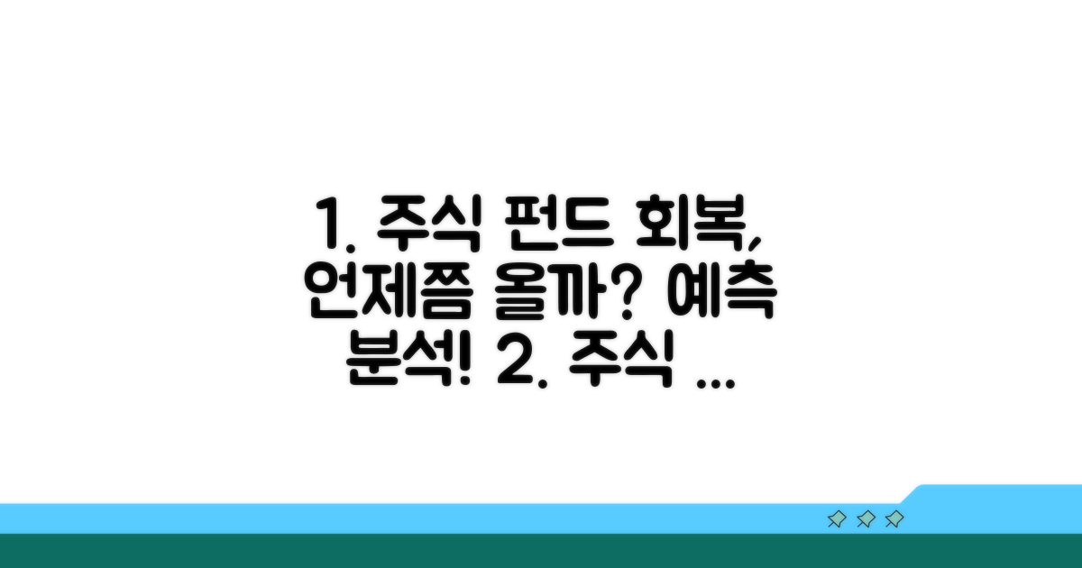 주식 펀드 회복 시기 분석