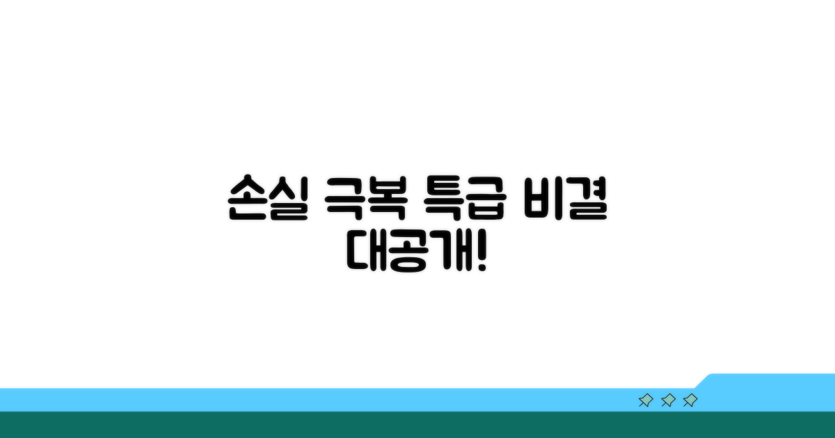 손실 극복 꿀팁 대공개