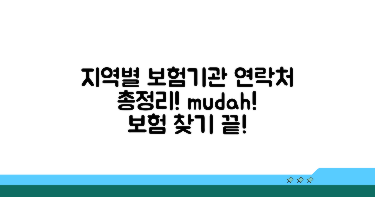 지역별 의료보험 기관 연락처 총정리