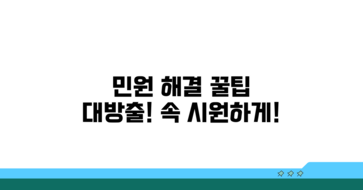 복잡한 민원, 이렇게 해결하세요!