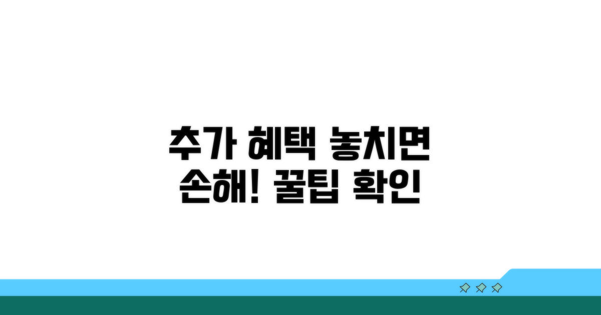 추가 혜택과 정보 확인 팁
