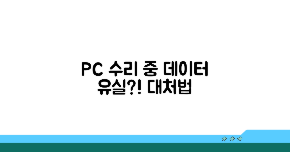 PC 수리 중 데이터 손실 발생 시 대처법