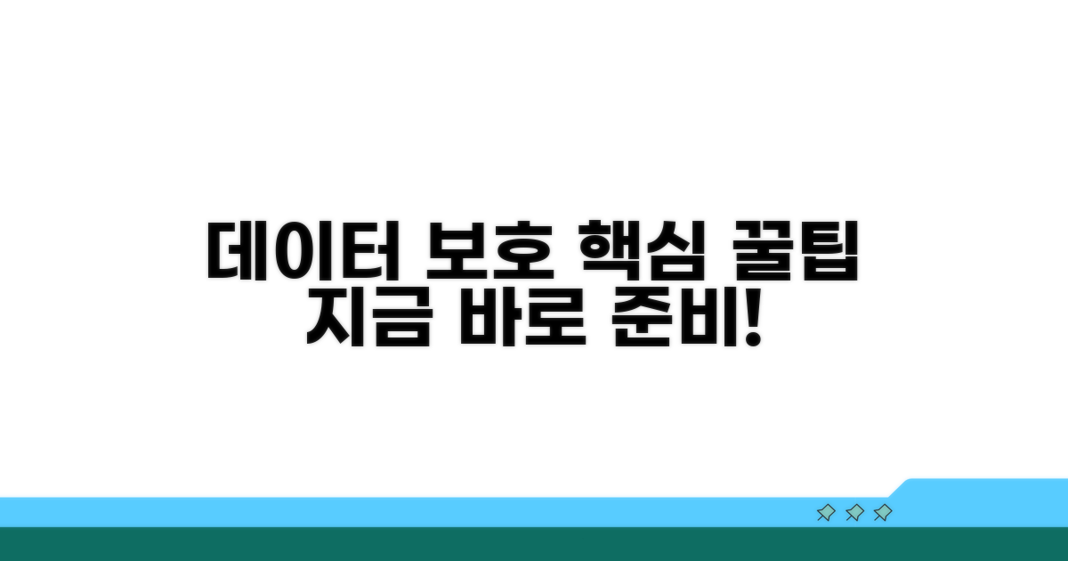데이터 보호, 미리 준비하는 꿀팁