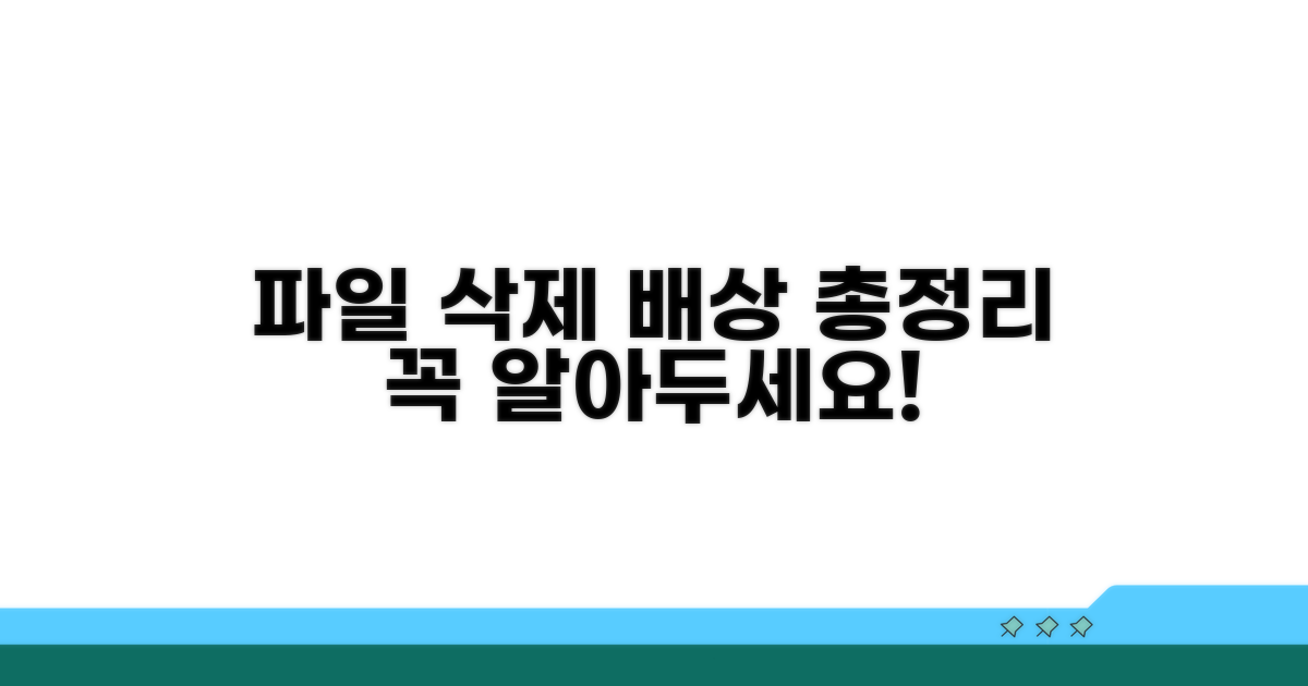 파일 삭제 배상, 알아야 할 핵심 정보
