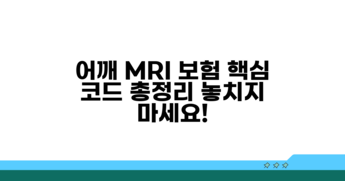 어깨 MRI 보험 코드 총정리