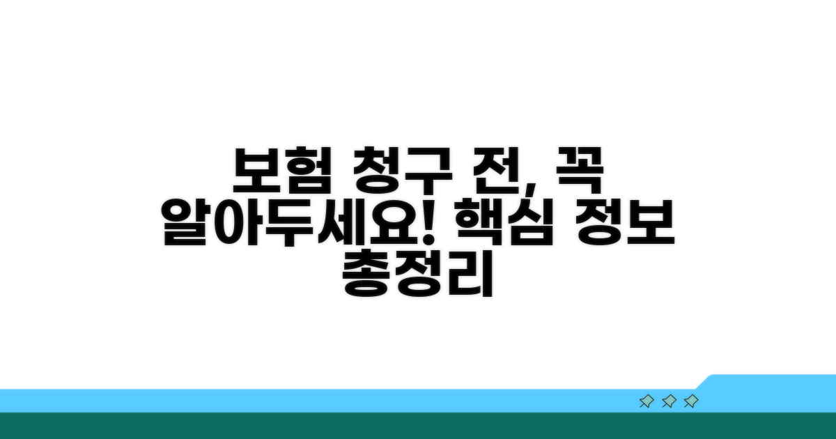 보험 청구 전 알아둘 필수 정보