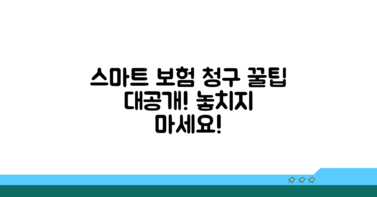 스마트한 보험 청구 꿀팁