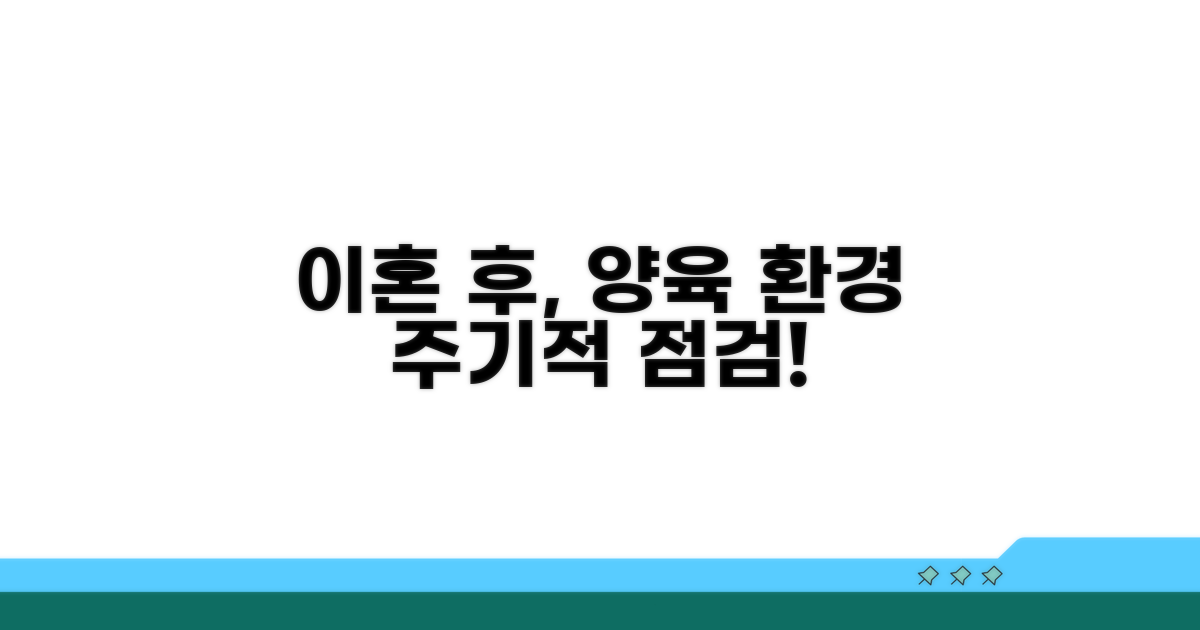 이혼 후 양육환경 점검 주기