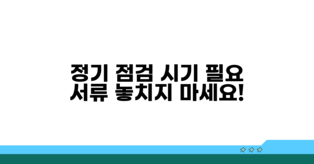 정기 점검 시기 및 필요 서류