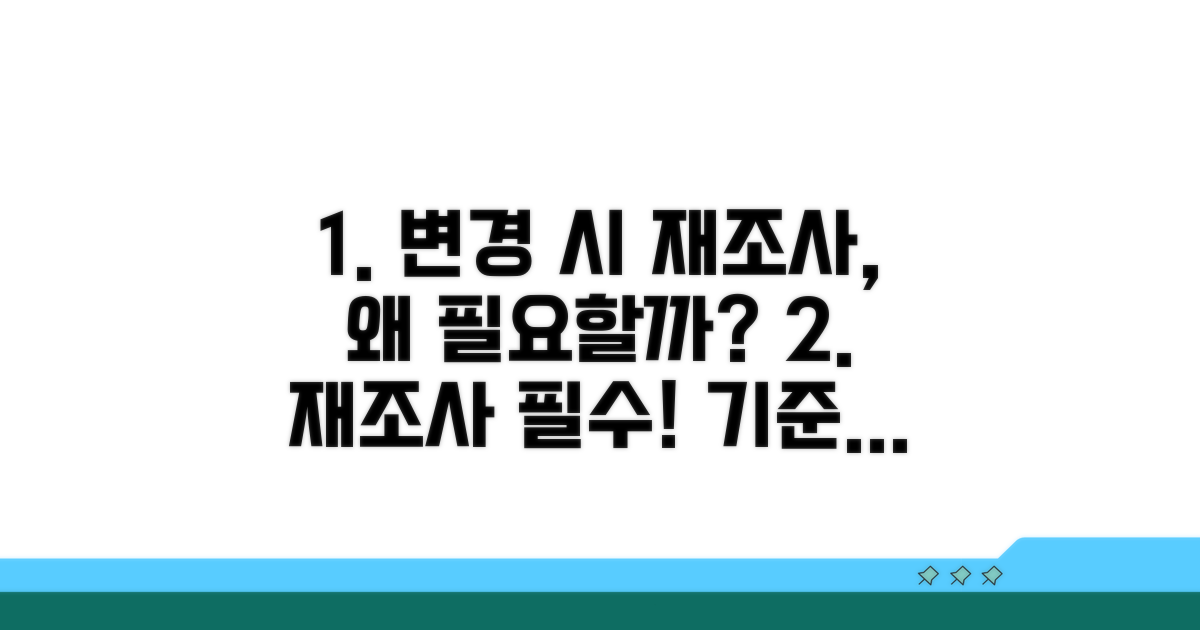 변화 시 재조사 필요성과 기준